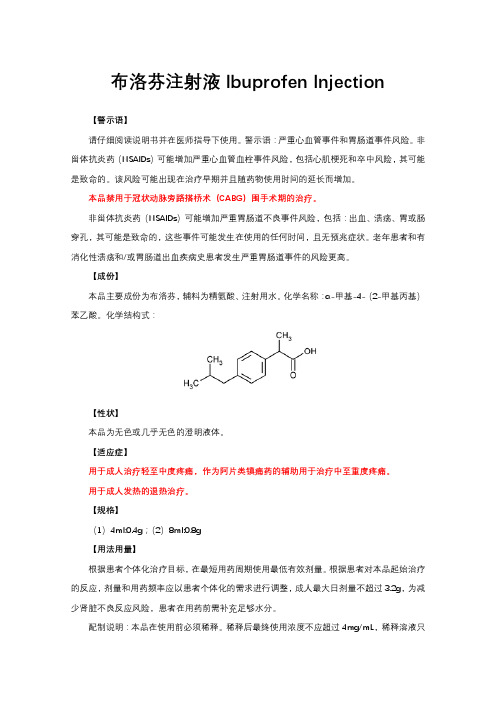 布洛芬注射液Ibuprofen Injection-详细说明书与重点