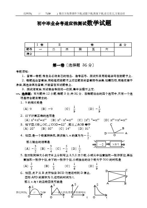 初中毕业会考适应性考试数学试题