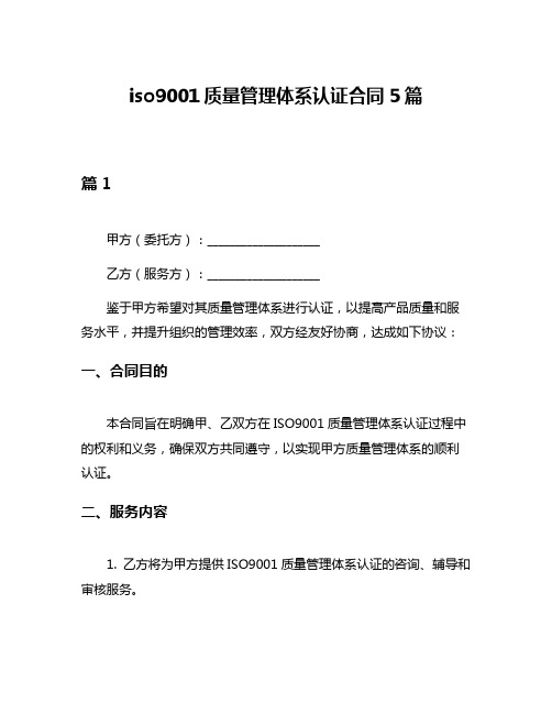 iso9001质量管理体系认证合同5篇