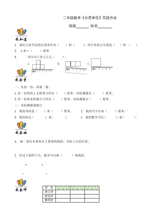 人教版二年级数学上册《长度单位》特色作业