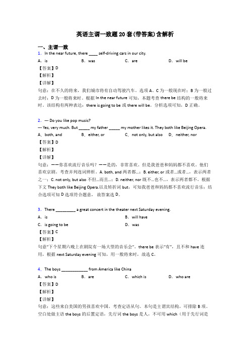 英语主谓一致题20套(带答案)含解析