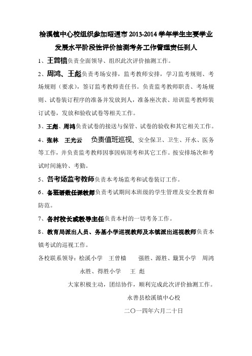 桧溪镇中心校2014考务工作管理责任到人