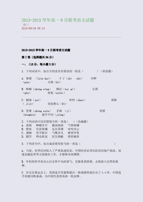 2015-2015学年高一9月联考语文试题