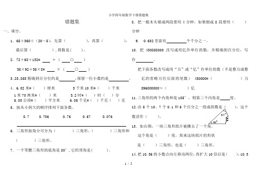 小学四年级数学下册错题集