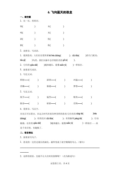 6.飞向蓝天的恐龙   同步练习(含答案)