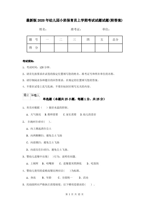 最新版2020年幼儿园小班保育员上学期考试试题试题(附答案)