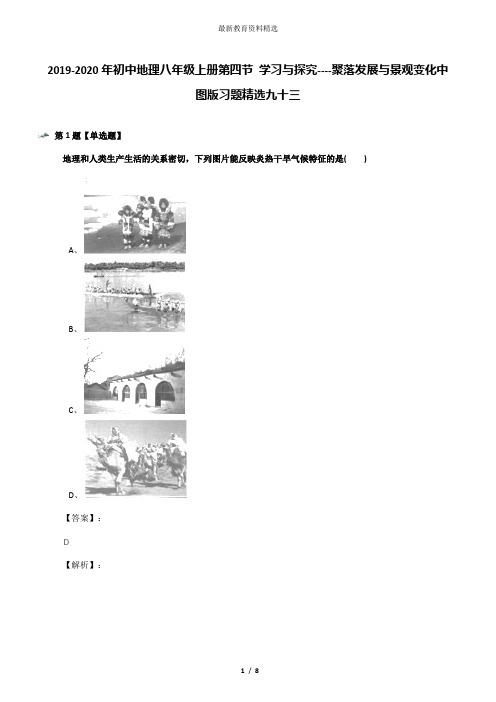 2019-2020年初中地理八年级上册第四节 学习与探究----聚落发展与景观变化中图版习题精选九十三