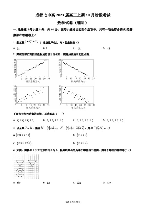 四川省成都市第七中学2022-2023学年高三上学期10月阶段考试   数学(理)