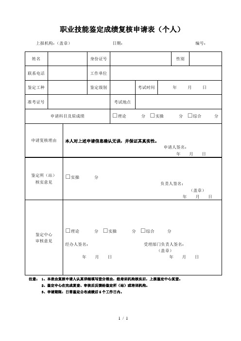 职业技能鉴定成绩复核申请表(个人)