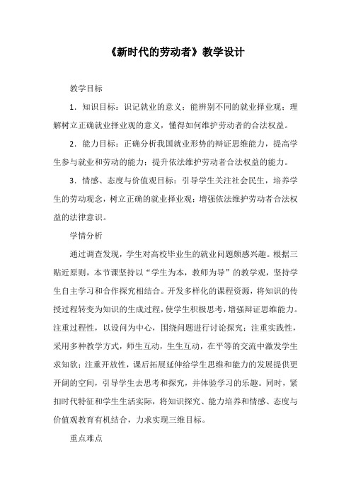 优质课一等奖高中政治必修一《新时代的劳动者》教学设计 (2)