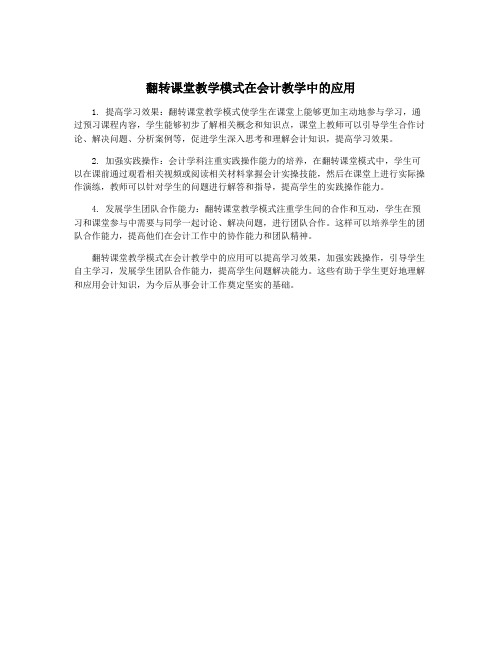 翻转课堂教学模式在会计教学中的应用