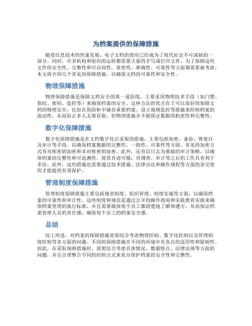 为档案提供的保障措施