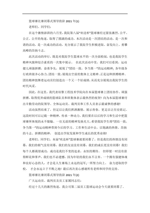 篮球赛比赛闭幕式领导致辞5篇