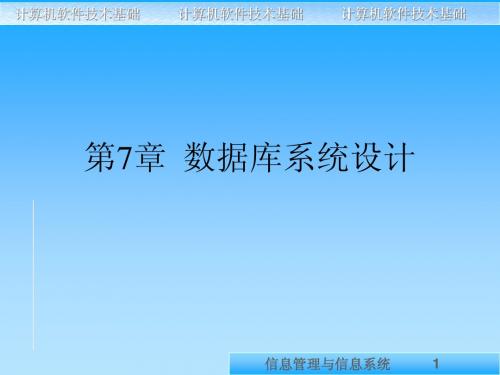 计算机软件技术基础第7章 数据库系统设计