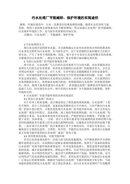 污水处理厂节能减排、保护环境的实现途径