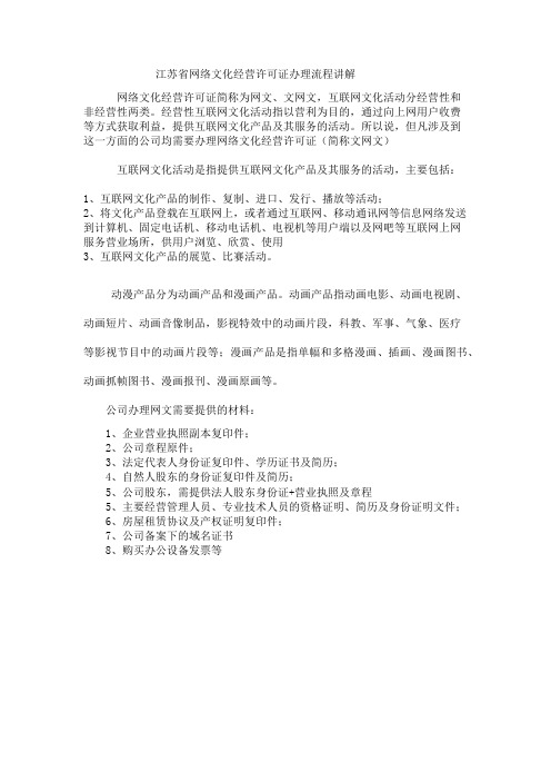 20201208江苏省网络文化经营许可证办理流程讲解