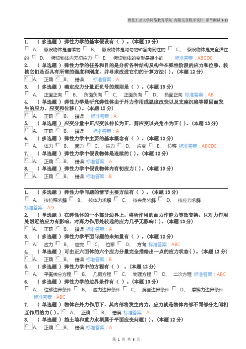 西北工业大学网络教育学院 有限元及程序设计 章节测试1-11含答案