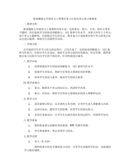 新部编版五年级语文上册期末复习计划及单元复习课教案