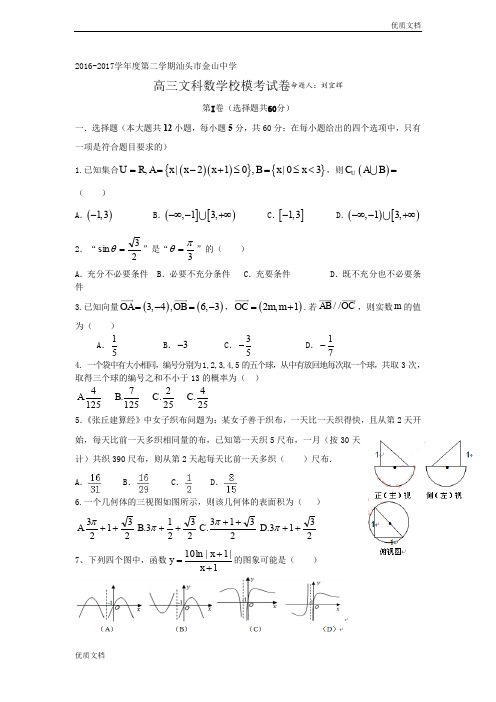 (优辅资源)广东省汕头高三下学期(4月)模拟考试文科数学试卷 Word版含答案