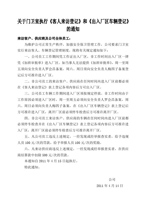 关于门卫执行来访及车辆登记的通知