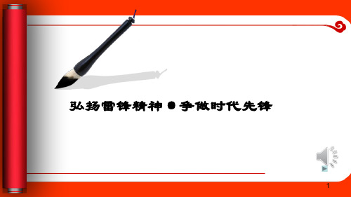 弘扬雷锋精神争做时代先锋ppt课件