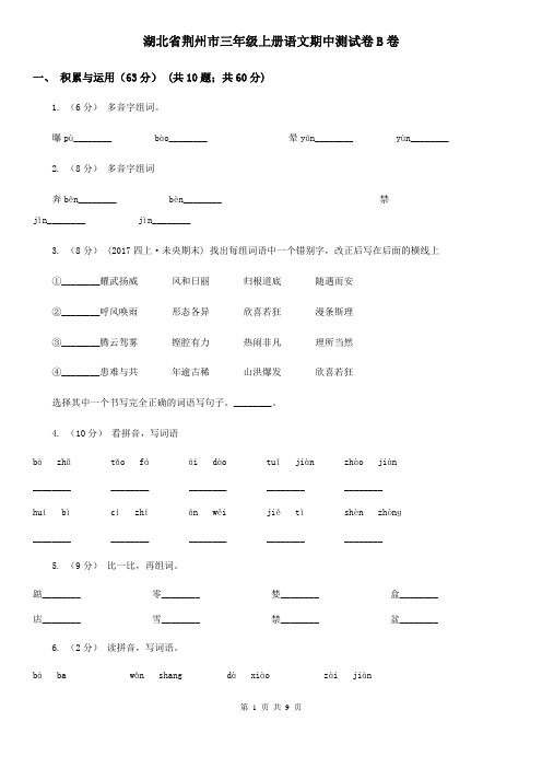 湖北省荆州市三年级上册语文期中测试卷B卷