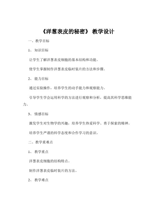 《洋葱表皮的秘密》 教学设计