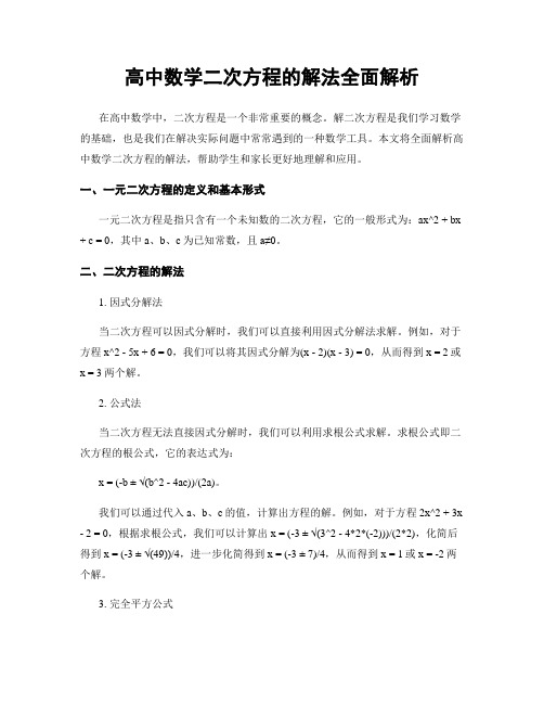 高中数学二次方程的解法全面解析