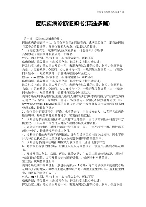 医院疾病诊断证明书(精选多篇)