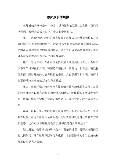 教师成长的规律