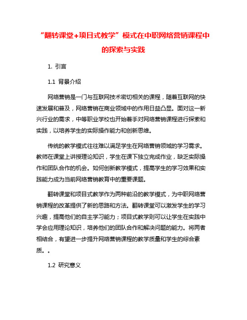 “翻转课堂+项目式教学”模式在中职网络营销课程中的探索与实践