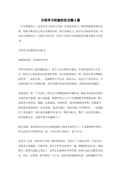 介绍学习经验的发言稿5篇