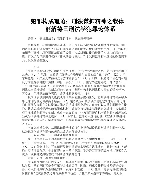 犯罪构成理论刑法谦抑精神之载体――剖解德日刑法学犯罪论体系