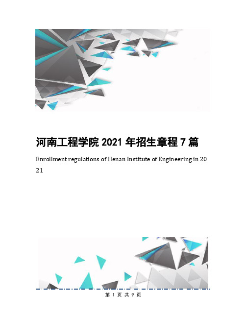 河南工程学院2021年招生章程7篇