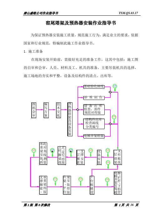 窑尾塔架及预热器安装作业指导书