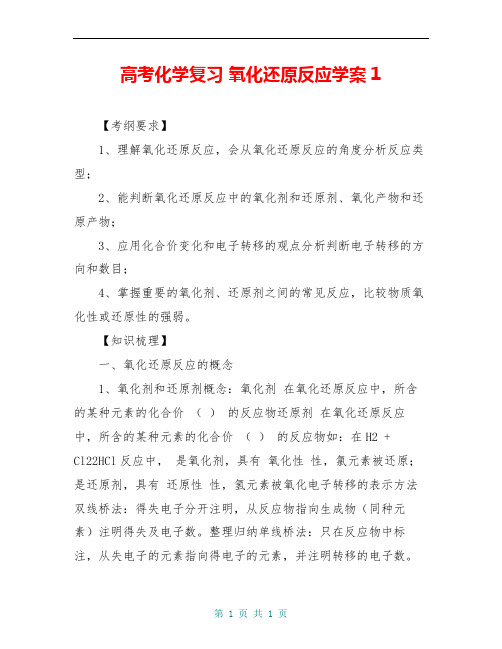 高考化学复习 氧化还原反应学案1