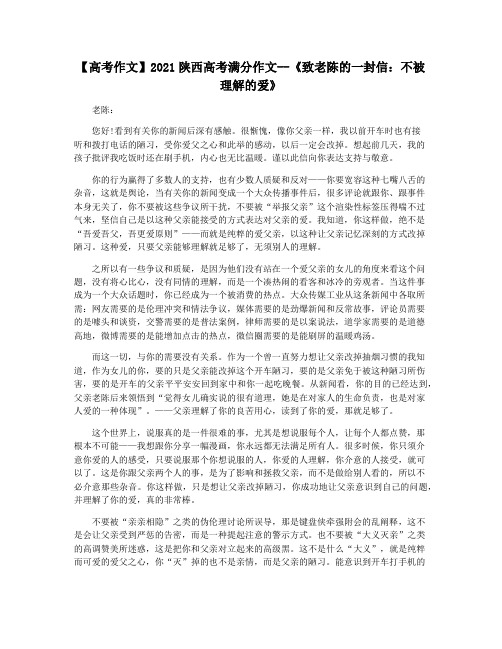 【高考作文】2021陕西高考满分作文--《致老陈的一封信：不被理解的爱》