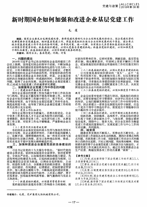 新时期国企如何加强和改进企业基层党建工作