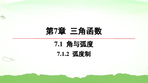 第7章-7.1.2 弧度制高中数学必修第一册苏教版