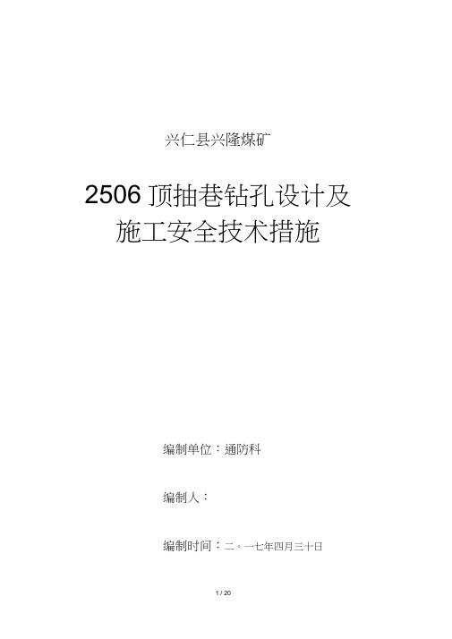 2506顶抽巷钻孔设计及施工安全技术措施