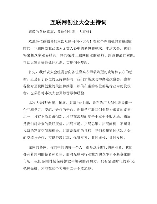 互联网创业大会主持词