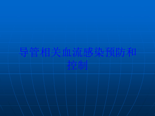 导管相关血流感染预防和控制培训课件