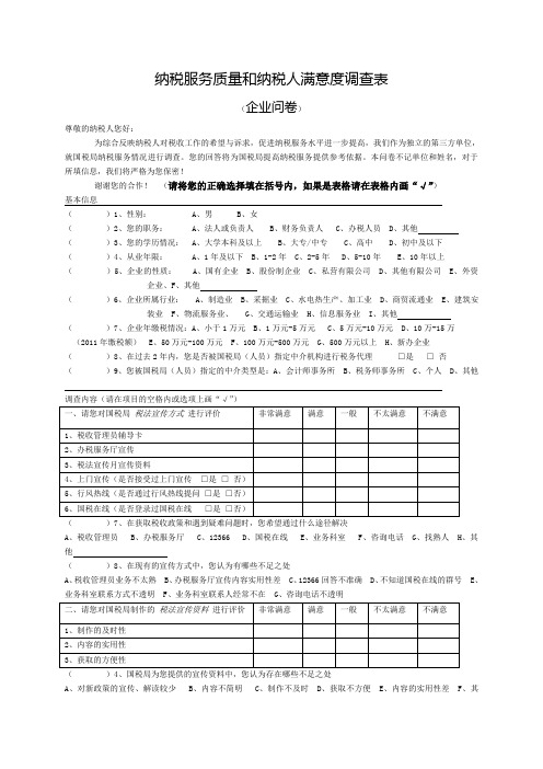 纳税服务质量和纳税人满意度调查表