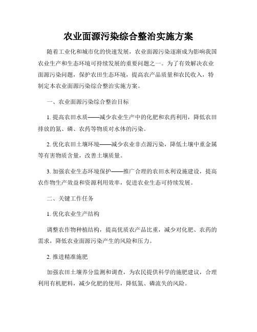 农业面源污染综合整治实施方案