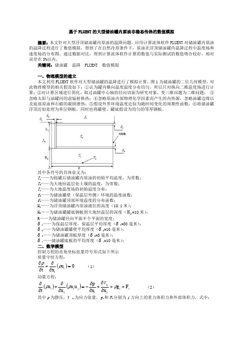 基于FLUENT的大型储油罐内原油非稳态传热的数值模拟最新文档资料