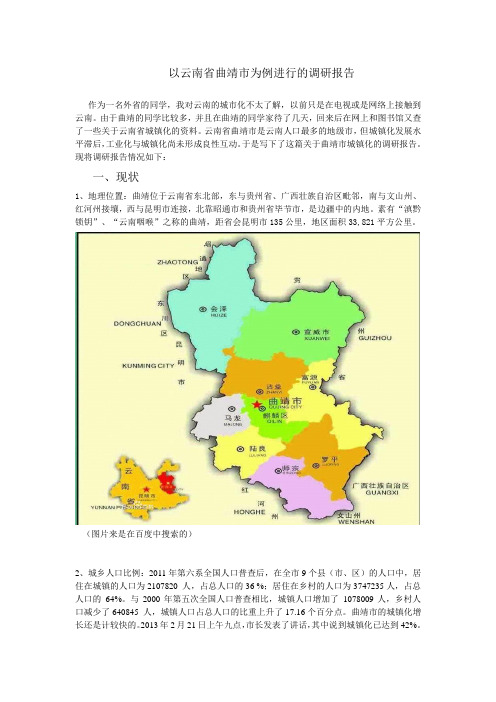 以云南省曲靖市为例进行的调研报告