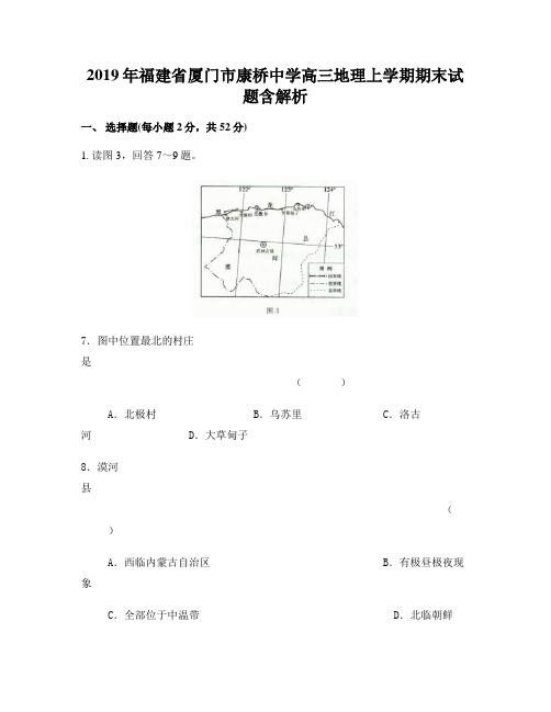 2019年福建省厦门市康桥中学高三地理上学期期末试题含解析