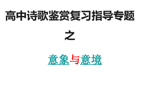 诗歌鉴赏之意象与意境PPT课件