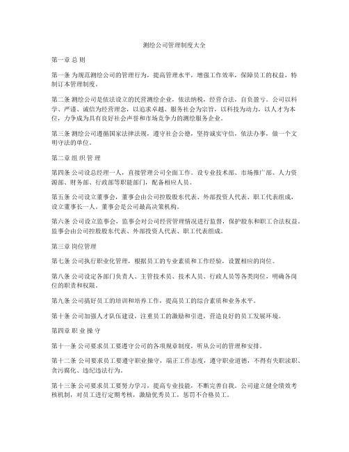 测绘公司管理制度大全