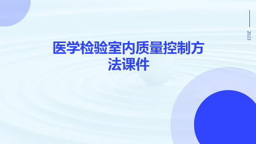 医学检验室内质量控制方法课件